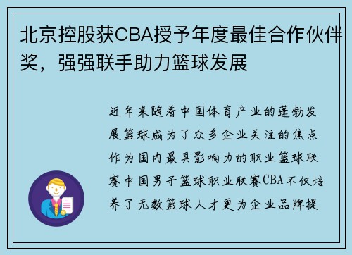 北京控股获CBA授予年度最佳合作伙伴奖，强强联手助力篮球发展