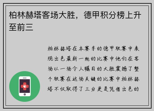 柏林赫塔客场大胜，德甲积分榜上升至前三