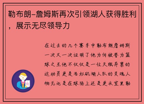 勒布朗-詹姆斯再次引领湖人获得胜利，展示无尽领导力