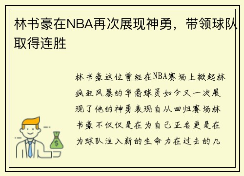 林书豪在NBA再次展现神勇，带领球队取得连胜