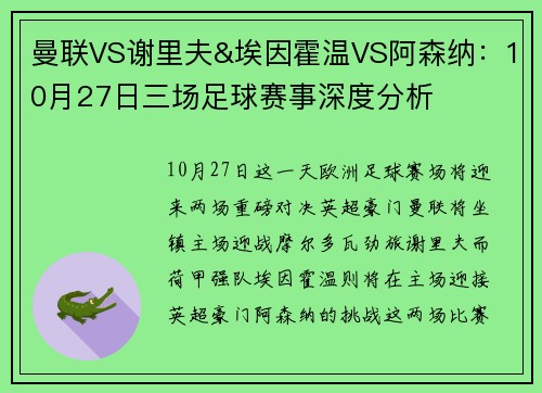 曼联VS谢里夫&埃因霍温VS阿森纳：10月27日三场足球赛事深度分析