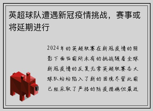 英超球队遭遇新冠疫情挑战，赛事或将延期进行