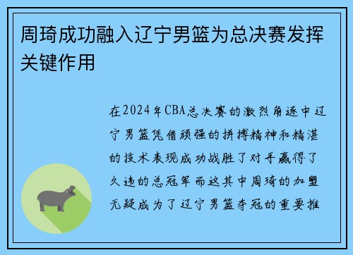 周琦成功融入辽宁男篮为总决赛发挥关键作用