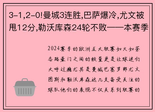 3-1,2-0!曼城3连胜,巴萨爆冷,尤文被甩12分,勒沃库森24轮不败——本赛季欧洲五大联赛风云再起