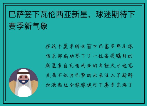 巴萨签下瓦伦西亚新星，球迷期待下赛季新气象