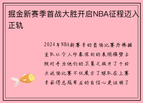 掘金新赛季首战大胜开启NBA征程迈入正轨