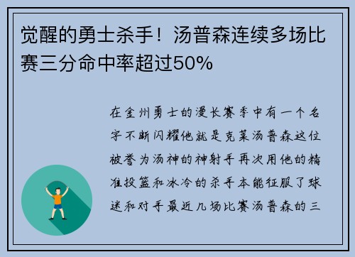 觉醒的勇士杀手！汤普森连续多场比赛三分命中率超过50%