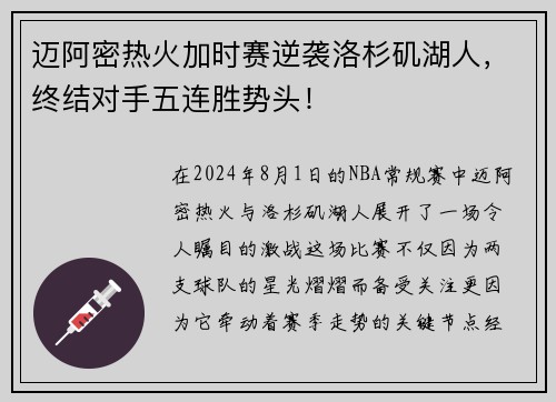 迈阿密热火加时赛逆袭洛杉矶湖人，终结对手五连胜势头！