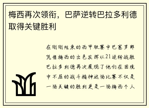 梅西再次领衔，巴萨逆转巴拉多利德取得关键胜利