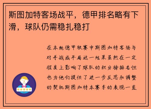 斯图加特客场战平，德甲排名略有下滑，球队仍需稳扎稳打