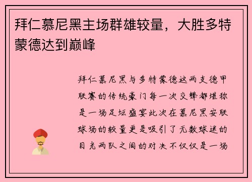 拜仁慕尼黑主场群雄较量，大胜多特蒙德达到巅峰