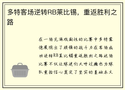 多特客场逆转RB莱比锡，重返胜利之路