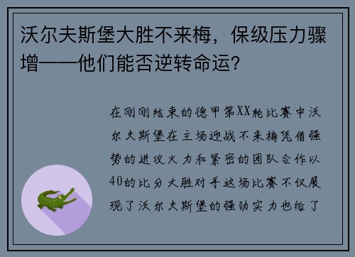 沃尔夫斯堡大胜不来梅，保级压力骤增——他们能否逆转命运？