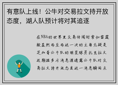 有意队上线！公牛对交易拉文持开放态度，湖人队预计将对其追逐