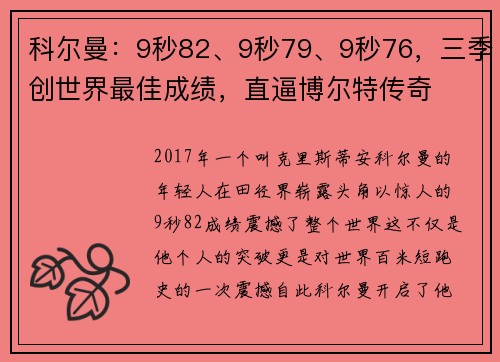 科尔曼：9秒82、9秒79、9秒76，三季创世界最佳成绩，直逼博尔特传奇