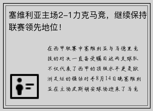 塞维利亚主场2-1力克马竞，继续保持联赛领先地位！