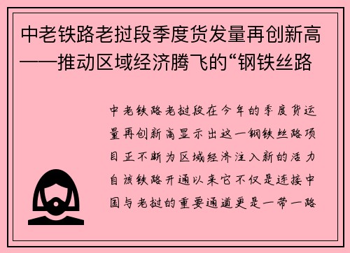 中老铁路老挝段季度货发量再创新高——推动区域经济腾飞的“钢铁丝路”