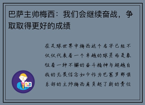 巴萨主帅梅西：我们会继续奋战，争取取得更好的成绩