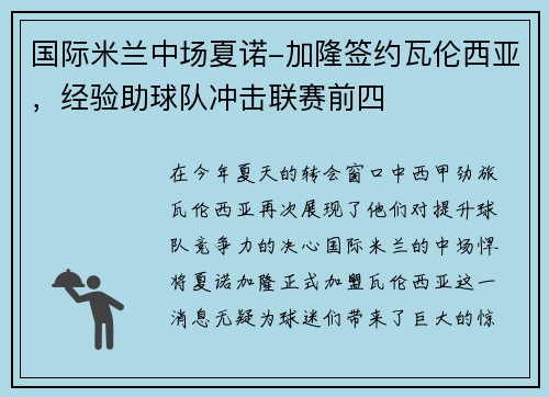 国际米兰中场夏诺-加隆签约瓦伦西亚，经验助球队冲击联赛前四