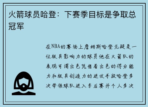 火箭球员哈登：下赛季目标是争取总冠军