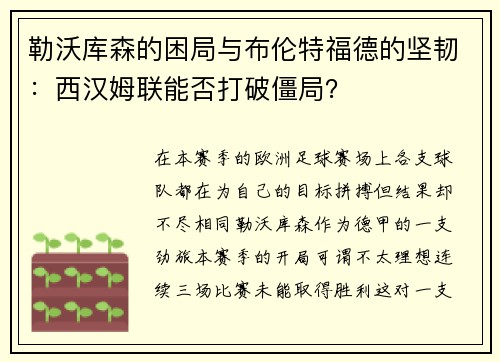 勒沃库森的困局与布伦特福德的坚韧：西汉姆联能否打破僵局？