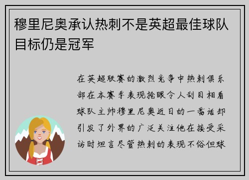 穆里尼奥承认热刺不是英超最佳球队目标仍是冠军