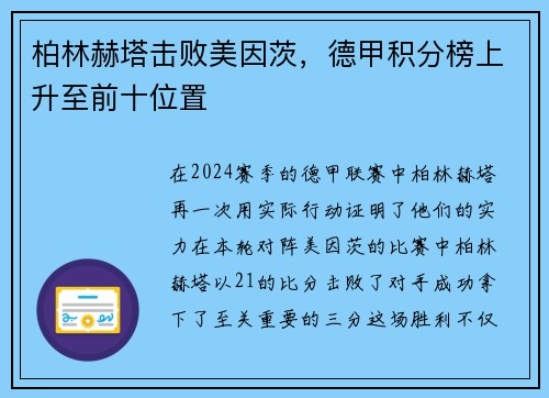 柏林赫塔击败美因茨，德甲积分榜上升至前十位置