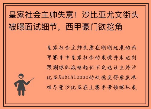 皇家社会主帅失意！沙比亚尤文街头被曝面试细节，西甲豪门欲挖角