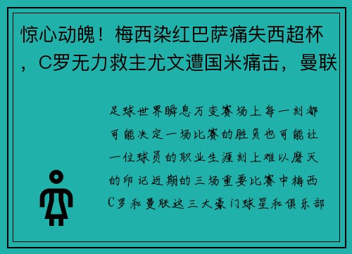 惊心动魄！梅西染红巴萨痛失西超杯，C罗无力救主尤文遭国米痛击，曼联战平令人失望