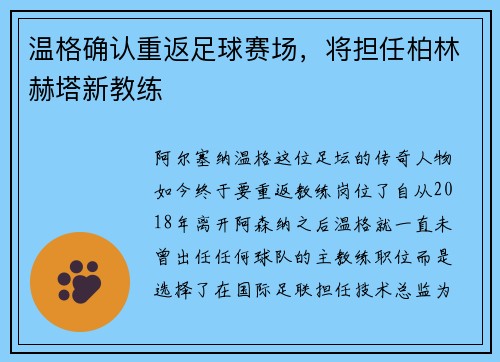 温格确认重返足球赛场，将担任柏林赫塔新教练