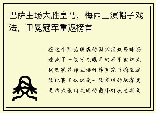 巴萨主场大胜皇马，梅西上演帽子戏法，卫冕冠军重返榜首