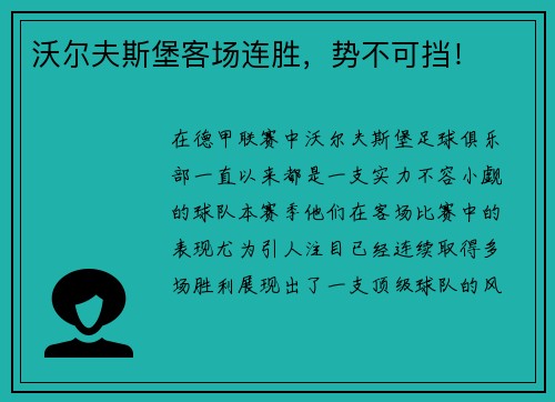 沃尔夫斯堡客场连胜，势不可挡！