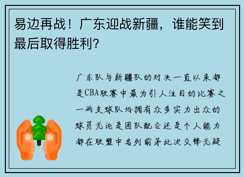 易边再战！广东迎战新疆，谁能笑到最后取得胜利？