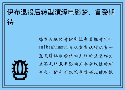 伊布退役后转型演绎电影梦，备受期待