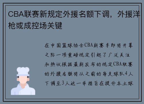 CBA联赛新规定外援名额下调，外援洋枪或成控场关键