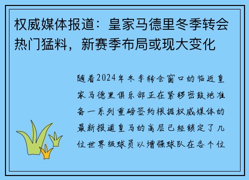 权威媒体报道：皇家马德里冬季转会热门猛料，新赛季布局或现大变化