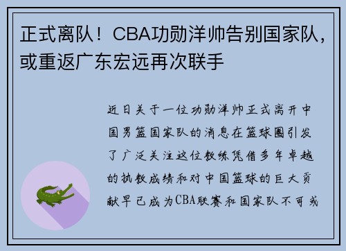 正式离队！CBA功勋洋帅告别国家队，或重返广东宏远再次联手