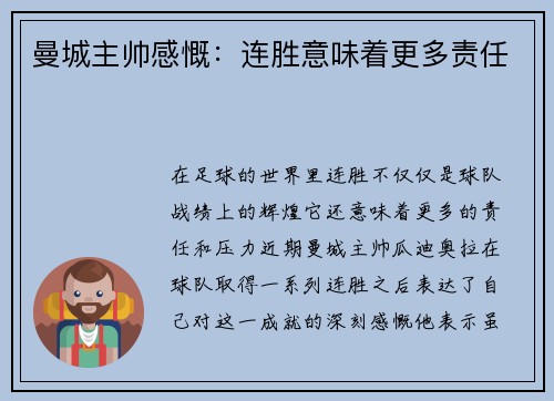 曼城主帅感慨：连胜意味着更多责任