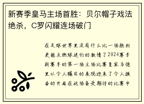 新赛季皇马主场首胜：贝尔帽子戏法绝杀，C罗闪耀连场破门