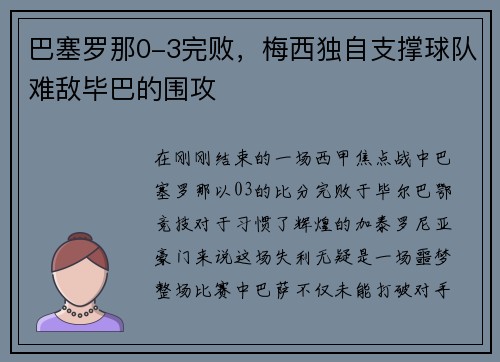 巴塞罗那0-3完败，梅西独自支撑球队难敌毕巴的围攻