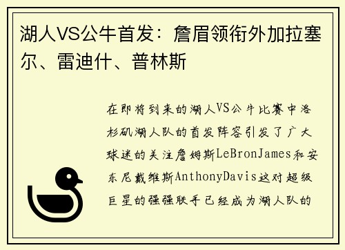 湖人VS公牛首发：詹眉领衔外加拉塞尔、雷迪什、普林斯