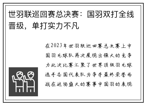 世羽联巡回赛总决赛：国羽双打全线晋级，单打实力不凡