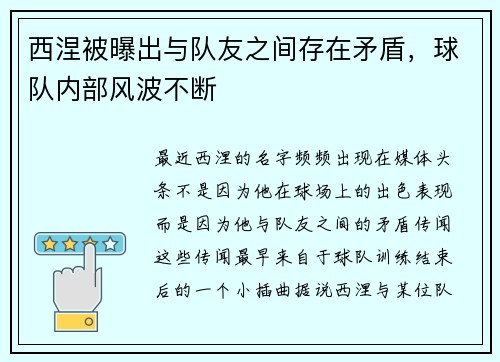 西涅被曝出与队友之间存在矛盾，球队内部风波不断