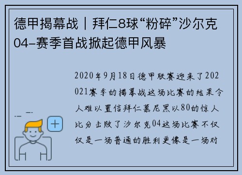 德甲揭幕战｜拜仁8球“粉碎”沙尔克04-赛季首战掀起德甲风暴