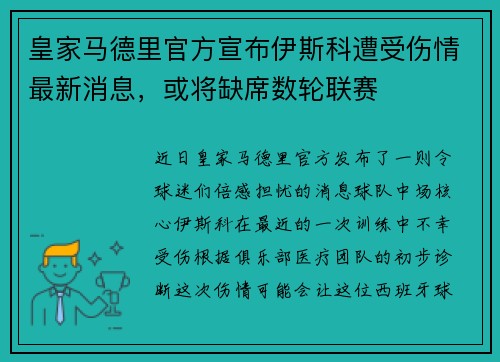 皇家马德里官方宣布伊斯科遭受伤情最新消息，或将缺席数轮联赛