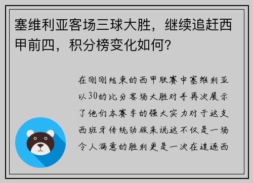 塞维利亚客场三球大胜，继续追赶西甲前四，积分榜变化如何？