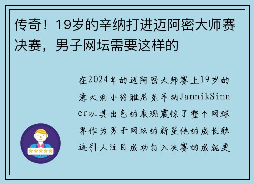 传奇！19岁的辛纳打进迈阿密大师赛决赛，男子网坛需要这样的