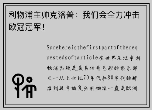 利物浦主帅克洛普：我们会全力冲击欧冠冠军！