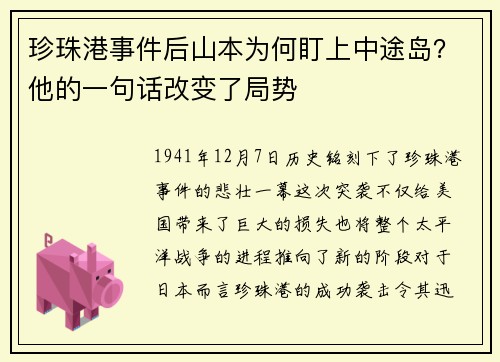 珍珠港事件后山本为何盯上中途岛？他的一句话改变了局势