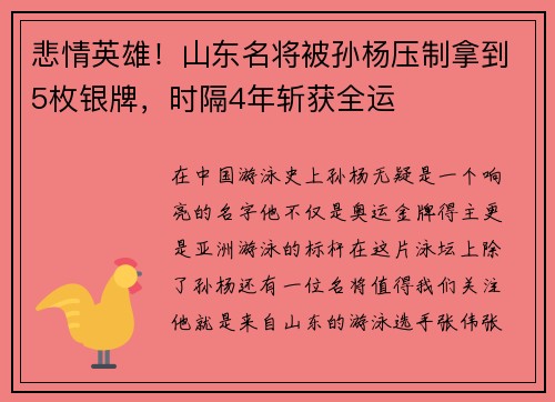 悲情英雄！山东名将被孙杨压制拿到5枚银牌，时隔4年斩获全运